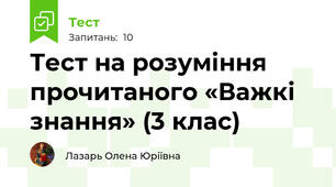 Тест на розуміння прочитаного «Важкі знання» (3 клас)