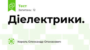 Діелектрики.