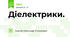 Діелектрики.