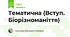 Тематична (Вступ. Біорізноманіття)