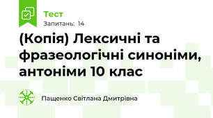  Лексичні та фразеологічні синоніми, антоніми 10 клас