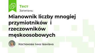 Mianownik liczby mnogiej przymiotników  i rzeczowników męskoosobowych