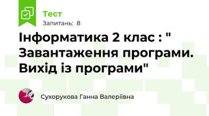 Інформатика 2 клас : " Завантаження програми. Вихід із програми"