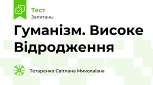 Гуманізм. Високе Відродження