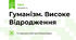 Гуманізм. Високе Відродження
