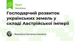 Господарчий розвиток українських земель у складі Австрійської імперії 