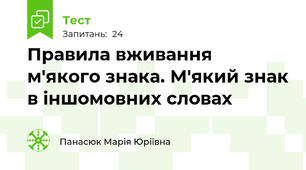 Правила вживання м'якого знака. М'який знак в іншомовних словах