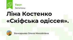 Ліна Костенко «Скіфська одіссея». 