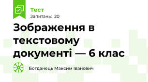 Зображення в текстовому документі . 6 клас
