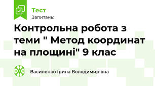Контрольна робота з теми " Метод координат на площині" 9 клас