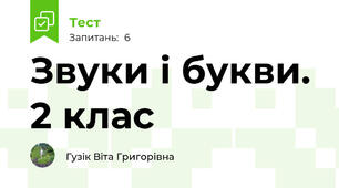 Звуки і букви. 2 клас
