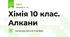 Хімія 10 клас. Алкани + номенклатура