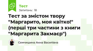 Тест за змістом твору "Маргарито, моя квітко!" (перші три частини з книги "Маргарита Закмаєр")