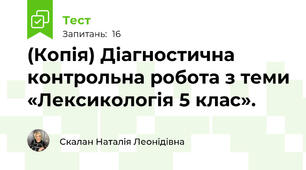 Підсумкова  робота з теми «Лексикологія 5 клас».
