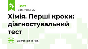 Хімія. Перші кроки: діагностувальний тест