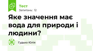 Яке значення має вода для природи і людини?