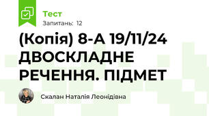  ДВОСКЛАДНЕ РЕЧЕННЯ. ПІДМЕТ