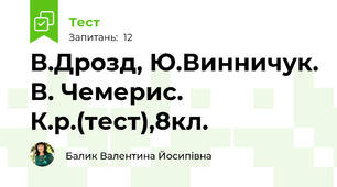 В.Дрозд, Ю.Винничук. В. Чемерис. К.р.(тест),8кл.