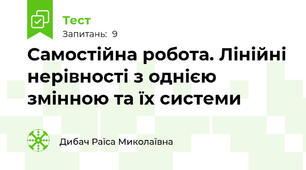 Самостійна робота. Лінійні нерівності з однією змінною та їх системи