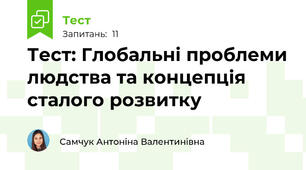 Тест: Глобальні проблеми людства та концепція сталого розвитку