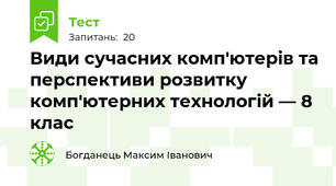 Види сучасних комп'ютерів та перспективи розвитку комп'ютерних технологій. 8 клас