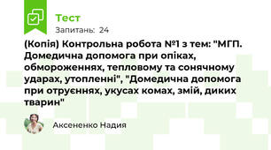 (Копія) Контрольна робота №1 з тем: "МГП. Домедична допомога при опіках, обмороженнях, тепловому та сонячному ударах, утопленні", "Домедична допомога при отруєннях, укусах комах, змій, диких тварин"
