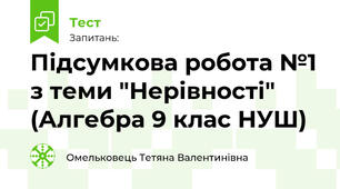 Підсумкова робота №1 з теми "Нерівності" (Алгебра 9 клас НУШ)