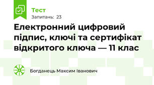 Електронний цифровий підпис, ключі та сертифікат відкритого ключа.