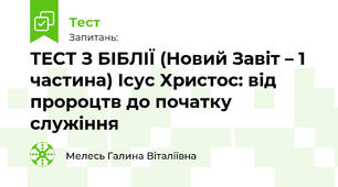 ТЕСТ З БІБЛІЇ (Новий Завіт – 1 частина) Ісус Христос: від пророцтв до початку служіння