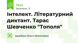 Інтелект. Літературний диктант. Тарас Шевченко "Тополя"