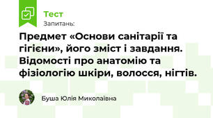 Предмет «Основи санітарії та гігієни», його зміст і завдання. Відомості про анатомію та фізіологію шкіри, волосся, нігтів.