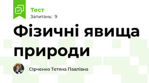  Фізичні явища природи