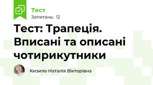 Геометрія 8 клас. Трапеція. Вписані та описані чотирикутники