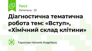 Діагностична тематична робота тем: «Вступ», «Хімічний склад клітини»