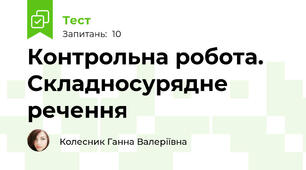 Контрольна робота. Складносурядне речення