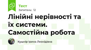 Лінійні нерівності та їх системи. Самостійна робота