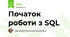 Початок роботи з SQL