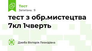 тест з обр.мистецтва 7кл 1чверть