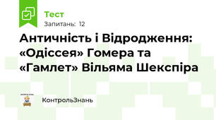 Контрольна робота  з зарубіжної літератури за темою: Давньогрецький епос та драма Відродження. Поема Гомера "Одіссея" та трагедія В. Шекспіра "Гамлет"