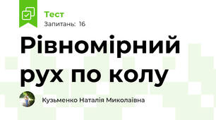 Рівномірний рух по колу