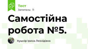 Самостійна робота №5. 