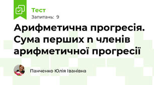 Арифметична прогресія. Сума перших n членів арифметичної прогресії