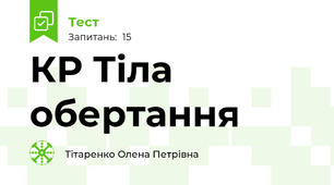 КР Тіла обертання