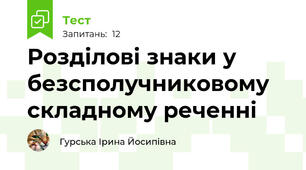 Розділові знаки у безсполучниковому складному реченні