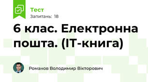 6 клас. Електронна пошта. (ІТ-книга)