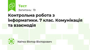 Контрольна робота з інформатики. 7 клас. Комунікація та взаємодія