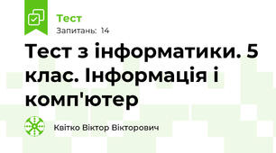 Тест з інформатики. 5 клас. Тема 1: Інформація і комп'ютер