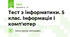 Тест з інформатики. 5 клас. Тема 1: Інформація і комп'ютер