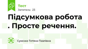 Підсумкова робота . Просте речення.
