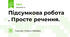 Підсумкова робота . Просте речення.